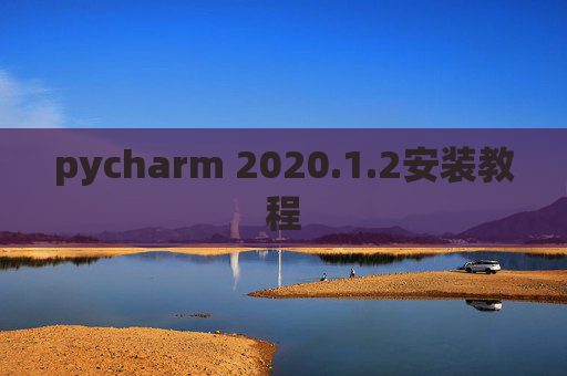 pycharm 2020.1.2安装教程